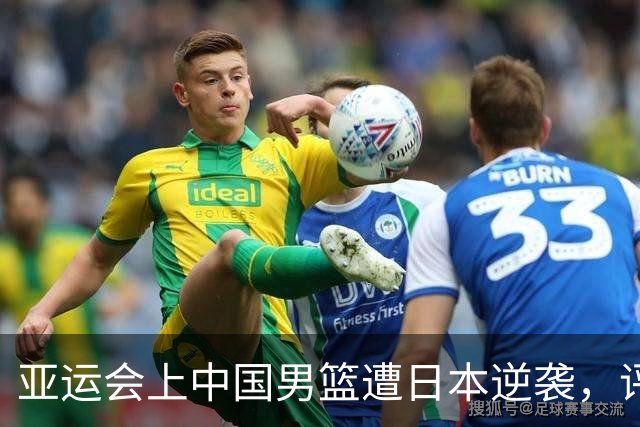 亚运会上中国男篮遭日本逆袭，评论让人深感不安