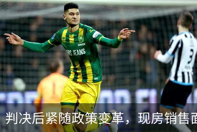 判决后紧随政策变革，现房销售面临新挑战