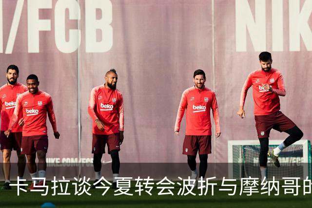 卡马拉谈今夏转会波折与摩纳哥的奋斗