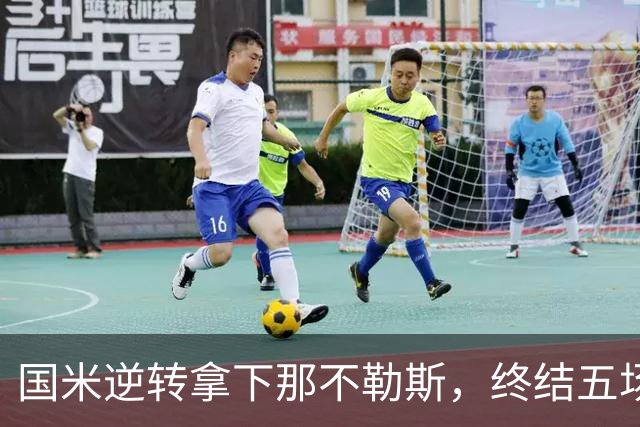 国米逆转拿下那不勒斯，终结五场不胜纪录