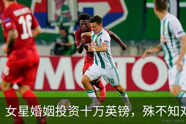 女星婚姻投资十万英镑，殊不知对方其实身无分文