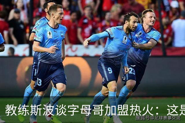 教练斯波谈字母哥加盟热火：这是我们共同追求的目标