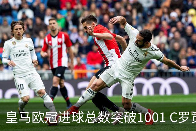 皇马欧冠进球总数突破1001 C罗贡献逾10%