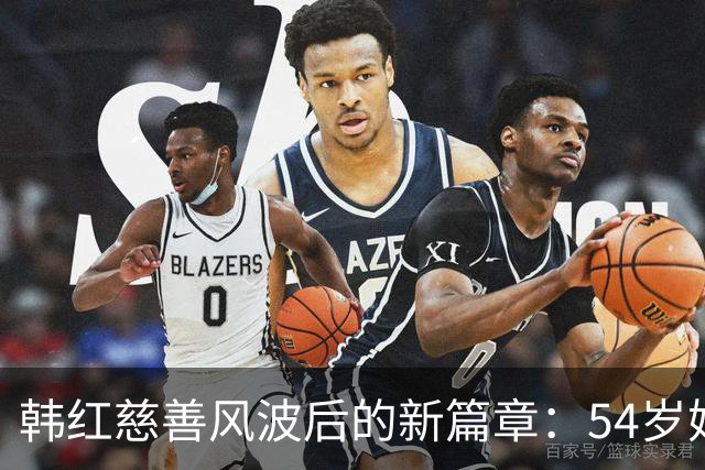 韩红慈善风波后的新篇章：54岁她身份变迁背后的真相